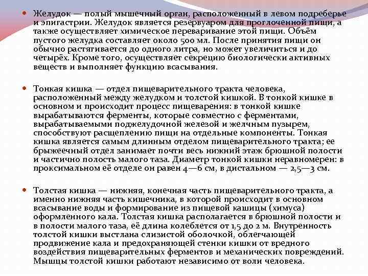  Желудок — полый мышечный орган, расположенный в левом подреберье и эпигастрии. Желудок является