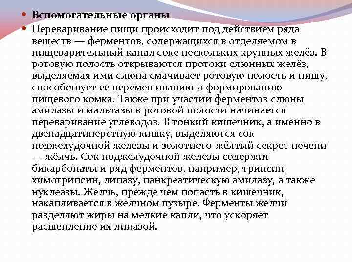  Вспомогательные органы Переваривание пищи происходит под действием ряда веществ — ферментов, содержащихся в