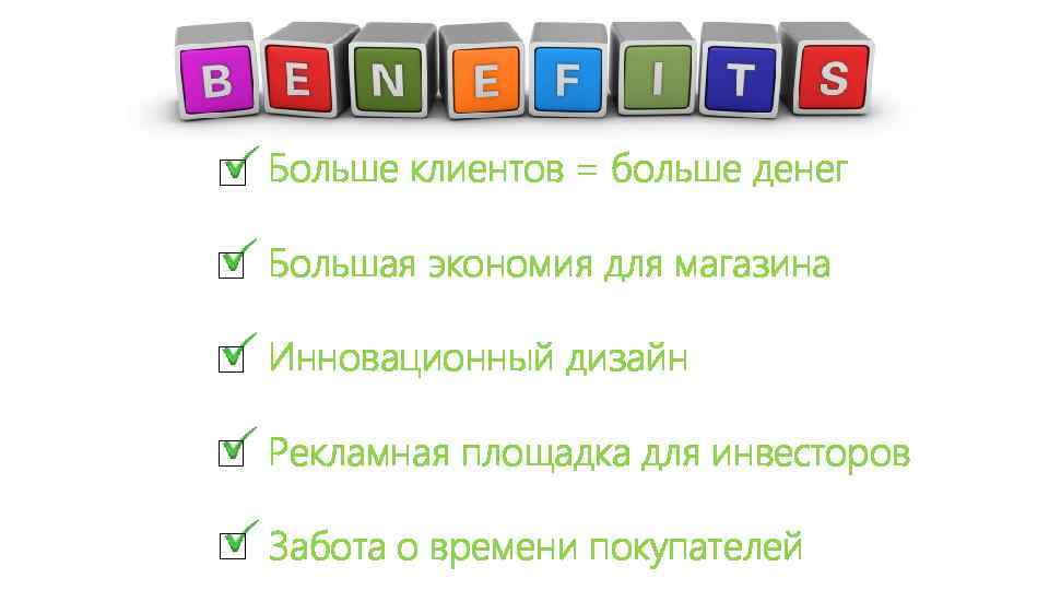 Больше клиентов = больше денег Большая экономия для магазина Инновационный дизайн Рекламная площадка для