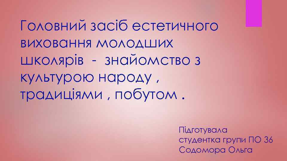 Головний засіб естетичного виховання молодших школярів - знайомство з культурою народу , традиціями ,