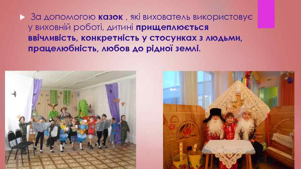  За допомогою казок , які вихователь використовує у виховній роботі, дитині прищеплюється ввічливість,