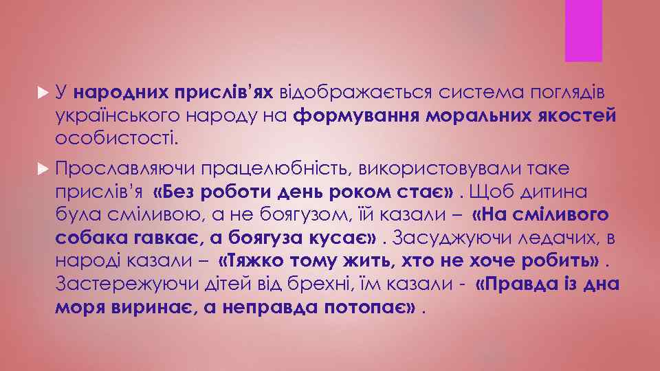  У народних прислів’ях відображається система поглядів українського народу на формування моральних якостей особистості.