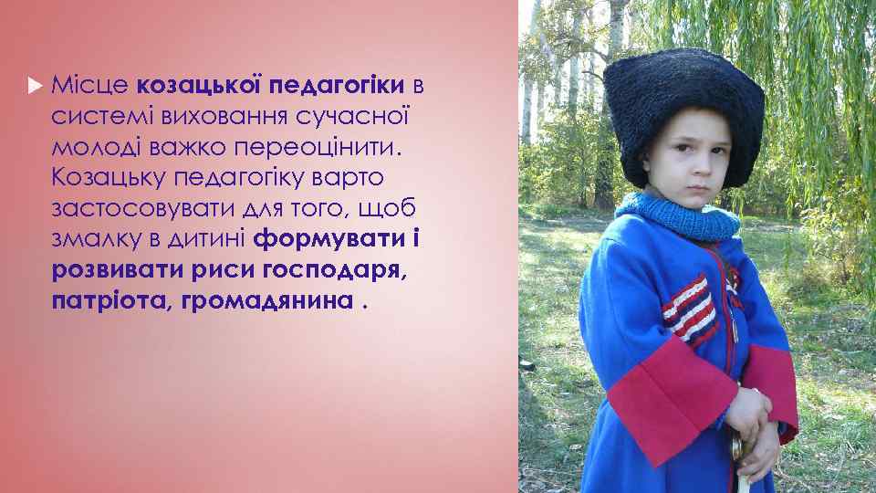  Місце козацької педагогіки в системі виховання сучасної молоді важко переоцінити. Козацьку педагогіку варто