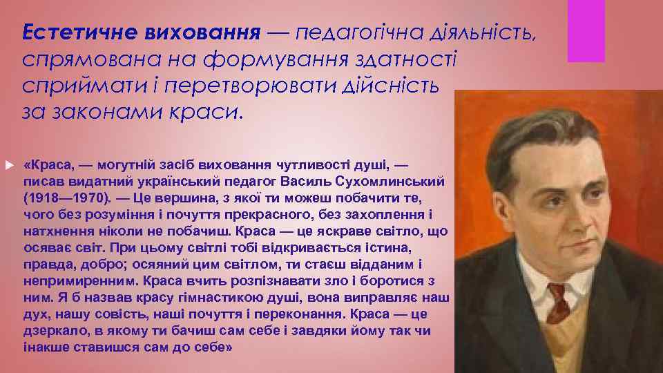 Естетичне виховання — педагогічна діяльність, спрямована на формування здатності сприймати і перетворювати дійсність за