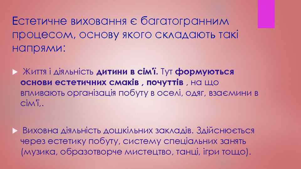 Естетичне виховання є багатогранним процесом, основу якого складають такі напрями: Життя і діяльність дитини