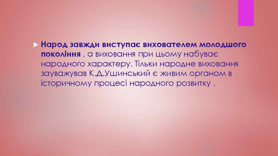  Народ завжди виступає вихователем молодшого покоління , а виховання при цьому набуває народного