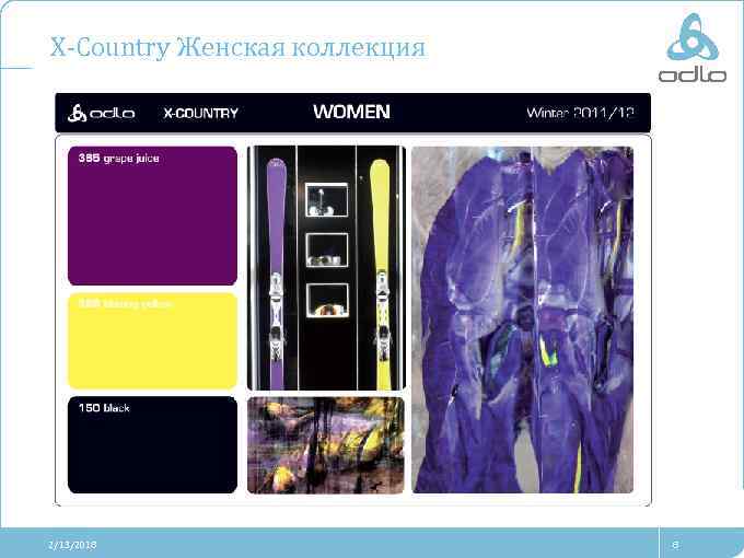 X-Country Женская коллекция 2/13/2018 8 