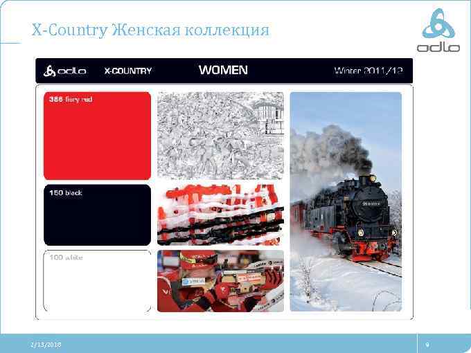 X-Country Женская коллекция 2/13/2018 9 