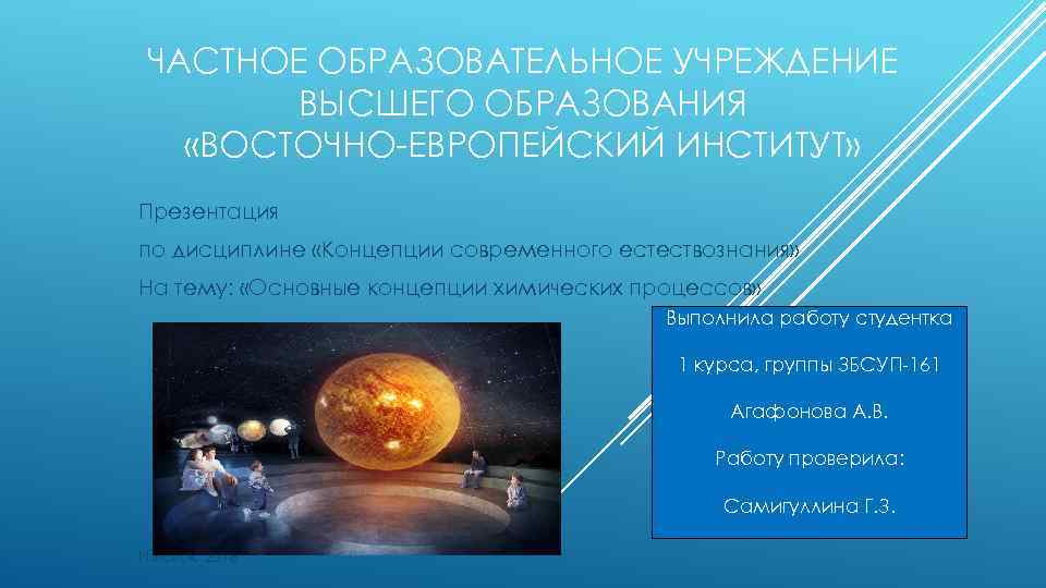 ЧАСТНОЕ ОБРАЗОВАТЕЛЬНОЕ УЧРЕЖДЕНИЕ ВЫСШЕГО ОБРАЗОВАНИЯ «ВОСТОЧНО-ЕВРОПЕЙСКИЙ ИНСТИТУТ» Презентация по дисциплине «Концепции современного естествознания» На