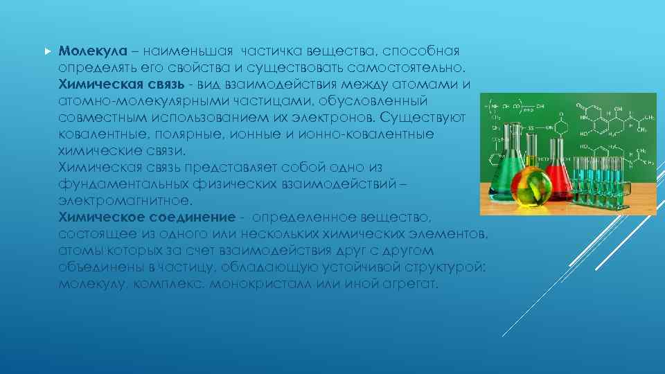  Молекула – наименьшая частичка вещества, способная определять его свойства и существовать самостоятельно. Химическая