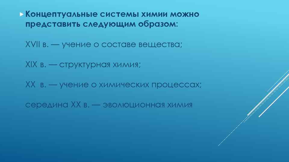  Концептуальные системы химии можно представить следующим образом: XVII в. — учение о составе