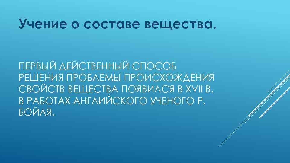 Учение о составе вещества. ПЕРВЫЙ ДЕЙСТВЕННЫЙ СПОСОБ РЕШЕНИЯ ПРОБЛЕМЫ ПРОИСХОЖДЕНИЯ СВОЙСТВ ВЕЩЕСТВА ПОЯВИЛСЯ В