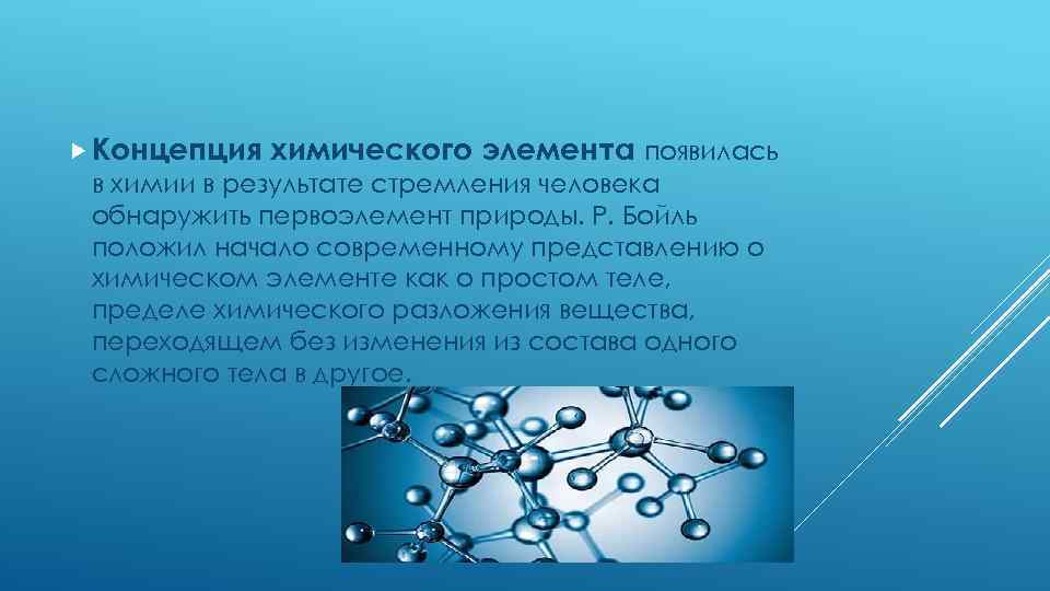  Концепция химического элемента появилась в химии в результате стремления человека обнаружить первоэлемент природы.