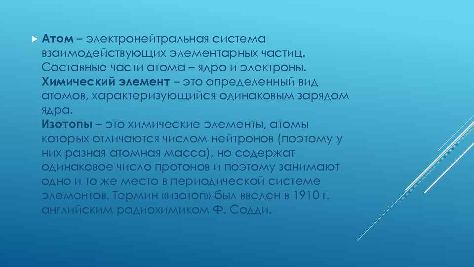  Атом – электронейтральная система взаимодействующих элементарных частиц. Составные части атома – ядро и