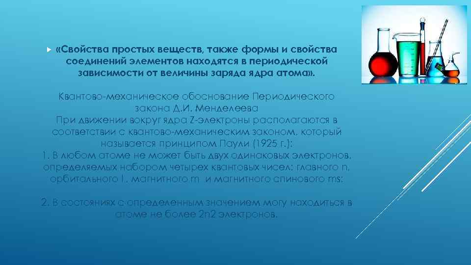  «Свойства простых веществ, также формы и свойства соединений элементов находятся в периодической зависимости