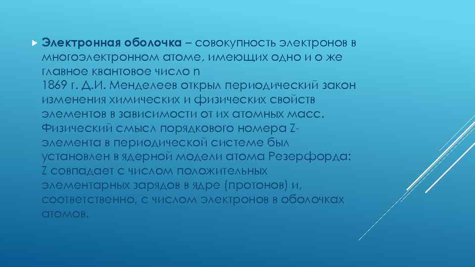  Электронная оболочка – совокупность электронов в многоэлектронном атоме, имеющих одно и о же