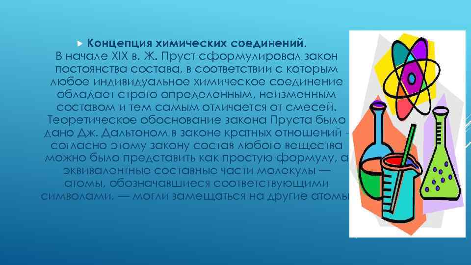  Концепция химических соединений. В начале XIX в. Ж. Пруст сформулировал закон постоянства состава,