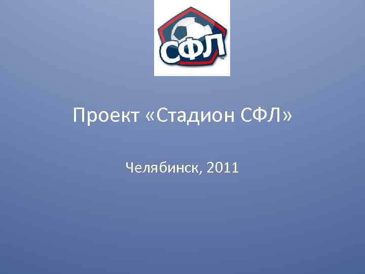 Проект «Стадион СФЛ» Челябинск, 2011 