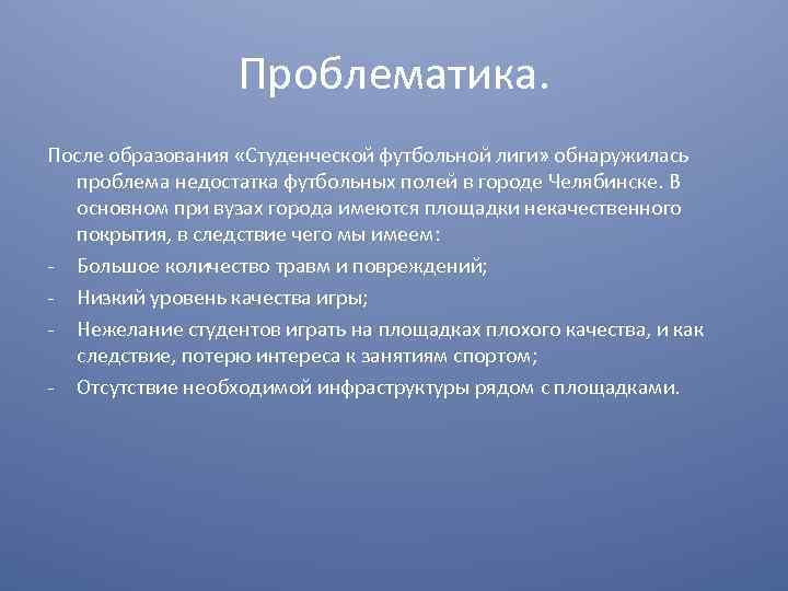 Проблематика. После образования «Студенческой футбольной лиги» обнаружилась проблема недостатка футбольных полей в городе Челябинске.