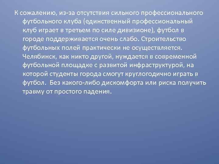 К сожалению, из-за отсутствия сильного профессионального футбольного клуба (единственный профессиональный клуб играет в третьем