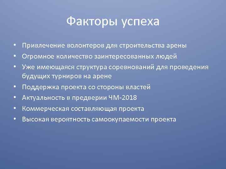 Факторы успеха • Привлечение волонтеров для строительства арены • Огромное количество заинтересованных людей •