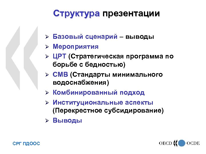 Структура презентации Ø Ø Ø Ø СРГ ПДООС Базовый сценарий – выводы Мероприятия ЦРТ