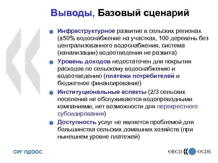 Выводы, Базовый сценарий n n СРГ ПДООС Инфраструктурное развитие в сельских регионах (± 50%