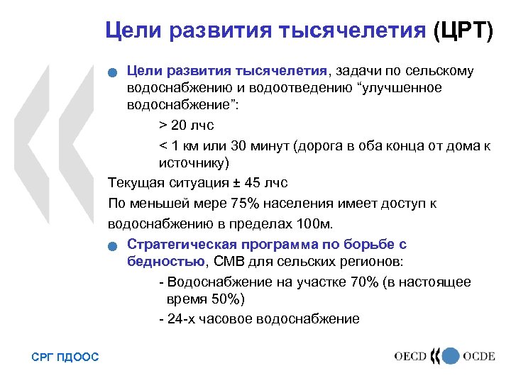 Цели развития тысячелетия (ЦРТ) Цели развития тысячелетия, задачи по сельскому водоснабжению и водоотведению “улучшенное