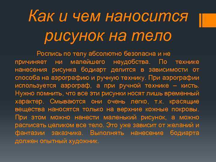 Как и чем наносится рисунок на тело Роспись по телу абсолютно безопасна и не