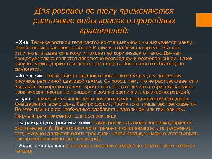 Для росписи по телу применяются различные виды красок и природных красителей: - Хна. Техника