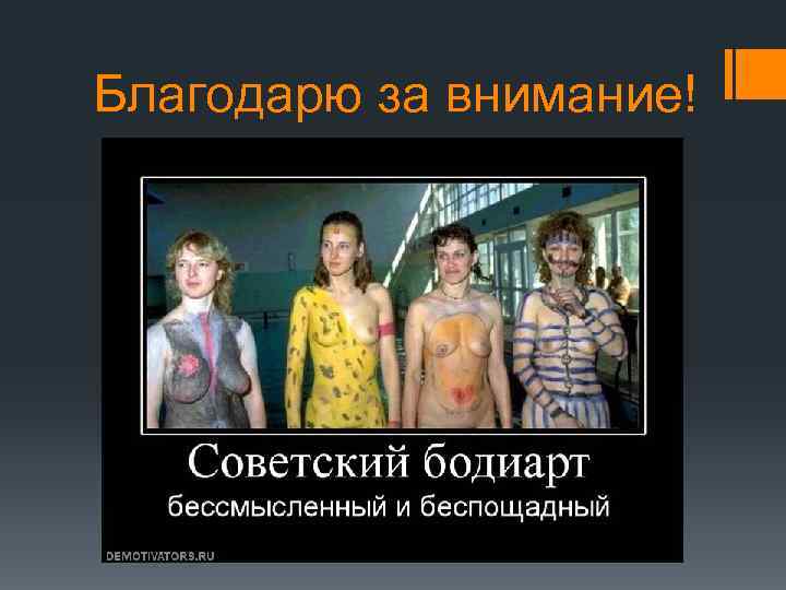 Благодарю за внимание! 