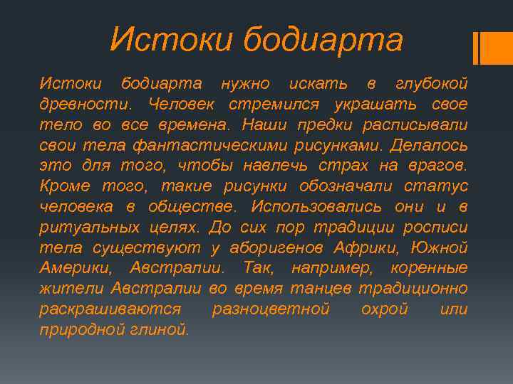 Истоки бодиарта нужно искать в глубокой древности. Человек стремился украшать свое тело во все