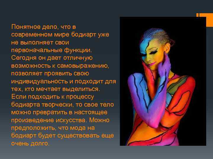 Понятное дело, что в современном мире бодиарт уже не выполняет свои первоначальные функции. Сегодня