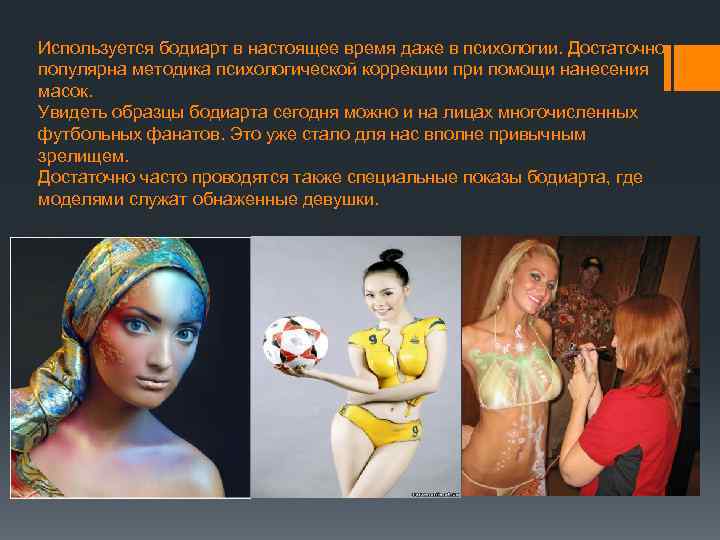 Используется бодиарт в настоящее время даже в психологии. Достаточно популярна методика психологической коррекции при