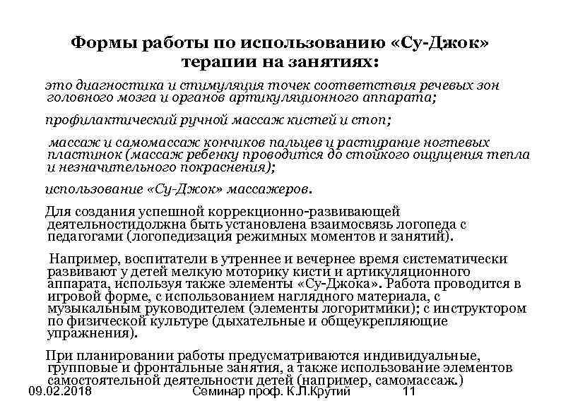 Формы работы по использованию «Су-Джок» терапии на занятиях: это диагностика и стимуляция точек соответствия