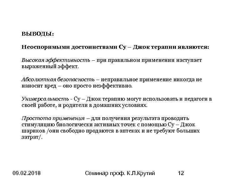 ВЫВОДЫ: Неоспоримыми достоинствами Су – Джок терапии являются: Высокая эффективность – при правильном применении