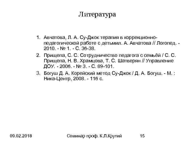 Литература 1. Авчатова, Л. А. Су-Джок терапия в коррекционнопедагогической работе с детьмил. А. Авчатова