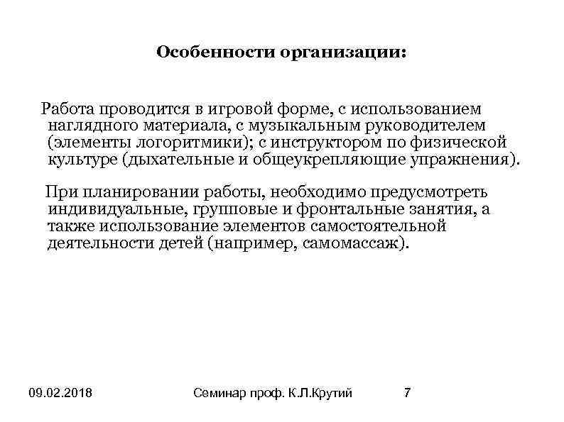 Особенности организации: Работа проводится в игровой форме, с использованием наглядного материала, с музыкальным руководителем