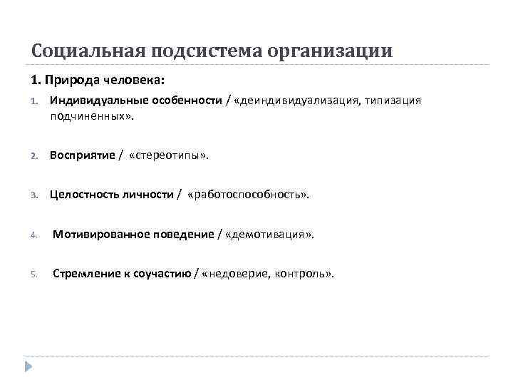 Социальная подсистема организации 1. Природа человека: 1. Индивидуальные особенности / «деиндивидуализация, типизация подчиненных» .