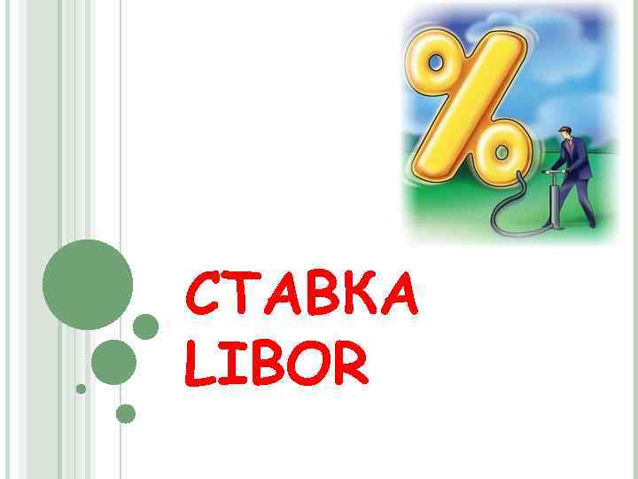 СТАВКА LIBOR 