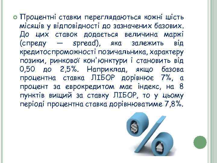  Процентні ставки переглядаються кожні шість місяців у відповідності до зазначених базових. До цих