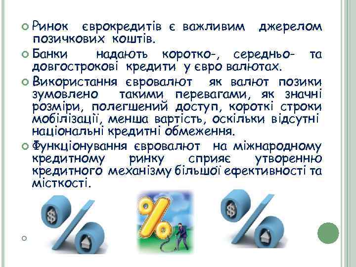  Ринок єврокредитів є важливим джерелом позичкових коштів. Банки надають коротко-, середньо- та довгострокові