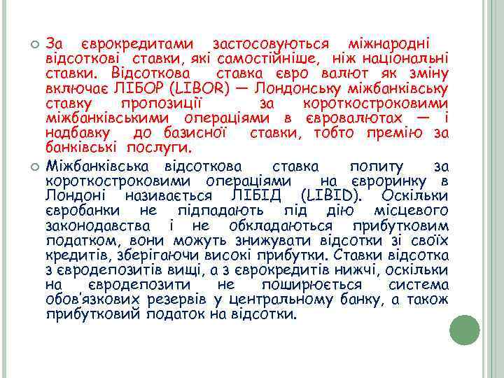  За єврокредитами застосовуються міжнародні відсоткові ставки, які самостійніше, ніж національні ставки. Відсоткова ставка