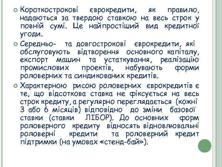 Короткострокові єврокредити, як правило, надаються за твердою ставкою на весь строк у повній сумі.