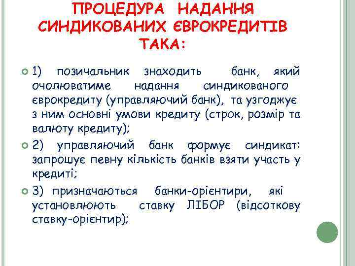 ПРОЦЕДУРА НАДАННЯ СИНДИКОВАНИХ ЄВРОКРЕДИТІВ ТАКА: 1) позичальник знаходить банк, який очолюватиме надання синдикованого єврокредиту
