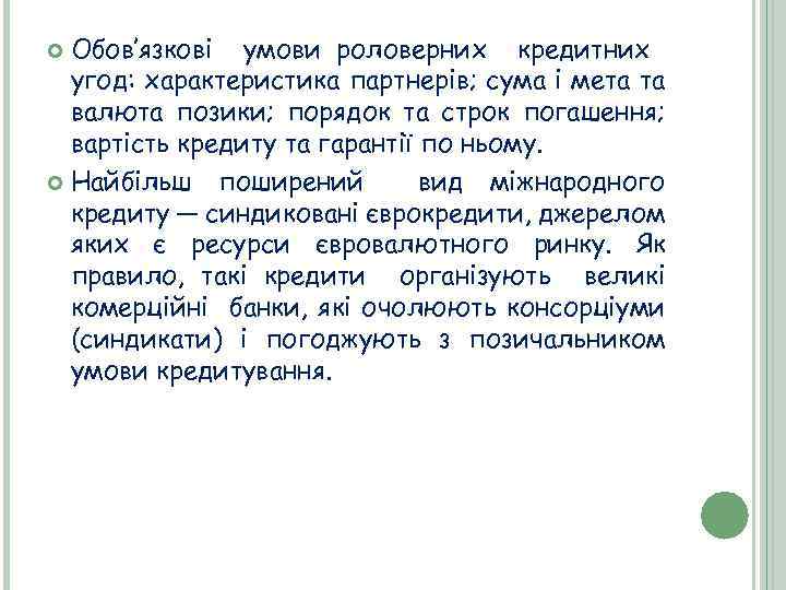 Обов’язкові умови роловерних кредитних угод: характеристика партнерів; сума і мета та валюта позики; порядок