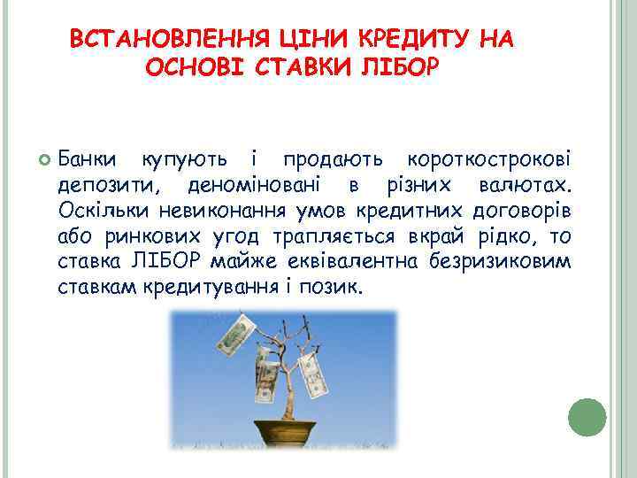 ВСТАНОВЛЕННЯ ЦІНИ КРЕДИТУ НА ОСНОВІ СТАВКИ ЛІБОР Банки купують і продають короткострокові депозити, деноміновані