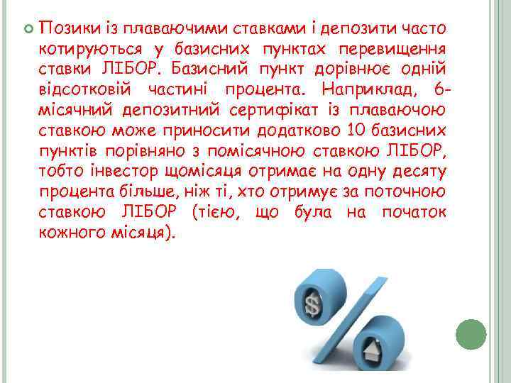  Позики із плаваючими ставками і депозити часто котируються у базисних пунктах перевищення ставки