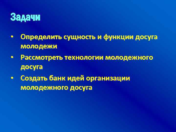 Функции досуга