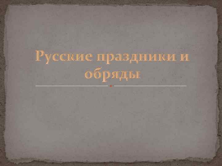 Русские праздники и обряды 